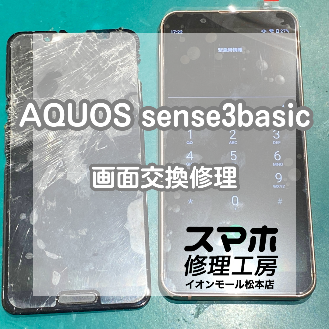 💥画面がバキバキ…AQUOS sense3 basic 画面交換修理【スマホ修理工房イオンモール松本店】